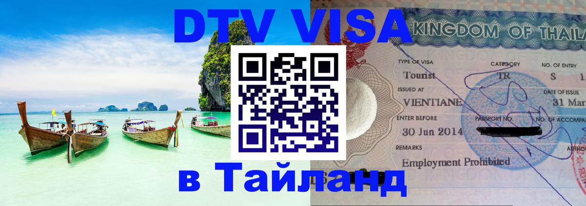 ДТВ VISA Тайланд для фрилансеров ДТВ VISA Тайланд для фрилансеров